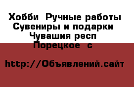 Хобби. Ручные работы Сувениры и подарки. Чувашия респ.,Порецкое. с.